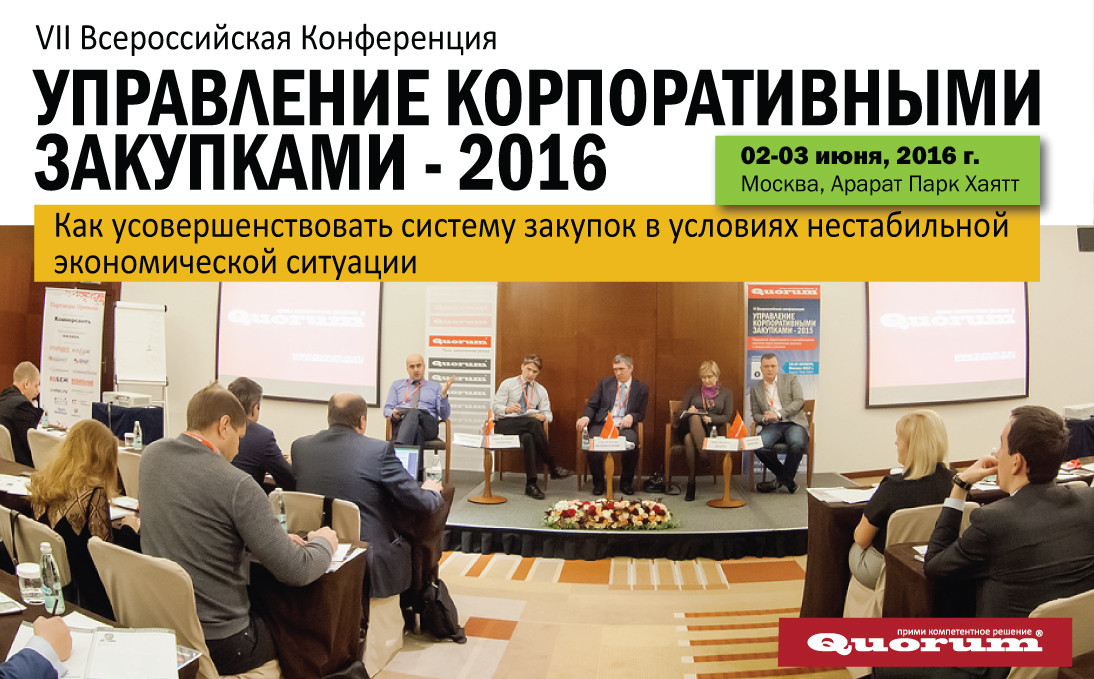 Всероссийская конференция Управление корпоративными закупками-2016